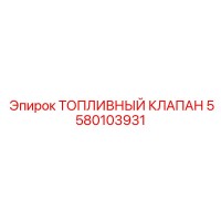 5580103931 ТОПЛИВНЫЙ КЛАПАН Epiroc