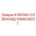 1089039231 КЛАПАН-СОЛЕНОИД Epiroc