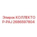 2686597804 КОЛЛЕКТОР-PAJ Epiroc