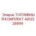 4812228899 ТОПЛИВНЫЙ КОМПЛЕКТ Epiroc