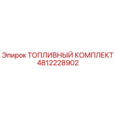 4812228902 Топливный комплект Epiroc