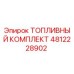 Оригинальный топливный комплект Epiroc 4812228902