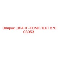 Шланг-комплект 87003053 от Epiroc