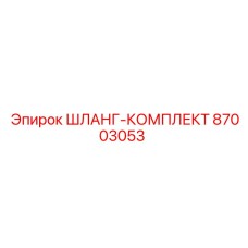 Шланг-комплект 87003053 от Epiroc