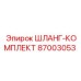 Шланг-комплект 87003053 от Epiroc