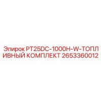 2653360012 PT25DC-1000H-W-ТОПЛИВНЫЙ КОМПЛЕКТ Epiroc