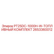 2653360012 PT25DC-1000H-W-ТОПЛИВНЫЙ КОМПЛЕКТ Epiroc