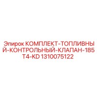 1310075122 КОМПЛЕКТ-ТОПЛИВНЫЙ-КОНТРОЛЬНЫЙ-КЛАПАН-185T4-KD Epiroc