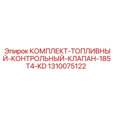 1310075122 КОМПЛЕКТ-ТОПЛИВНЫЙ-КОНТРОЛЬНЫЙ-КЛАПАН-185T4-KD Epiroc