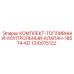 1310075122 КОМПЛЕКТ-ТОПЛИВНЫЙ-КОНТРОЛЬНЫЙ-КЛАПАН-185T4-KD Epiroc