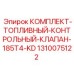 1310075122 КОМПЛЕКТ-ТОПЛИВНЫЙ-КОНТРОЛЬНЫЙ-КЛАПАН-185T4-KD Epiroc