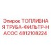 Топливный модуль насос-фильтр-труба Epiroc артикул 4812108224