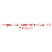 1092546500 ТОПЛИВНЫЙ НАСОС Epiroc