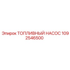 1092546500 ТОПЛИВНЫЙ НАСОС Epiroc