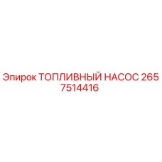 Оригинальный топливный насос Epiroc артикул 2657514416