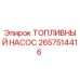 Оригинальный топливный насос Epiroc артикул 2657514416