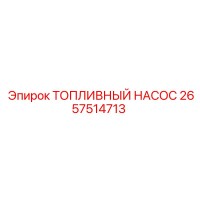2657514713 Топливный насос Epiroc