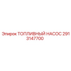 ТНВД Common Rail 2913147700 для техники Epiroc