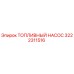 Оригинальный топливный насос 3222311516 Epiroc