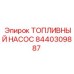 Электрический топливный насос 8440309887 Epiroc