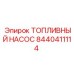 Оригинальный топливный насос Epiroc 8440411114