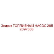 Оригинальный топливный насос Epiroc артикул 2652097508