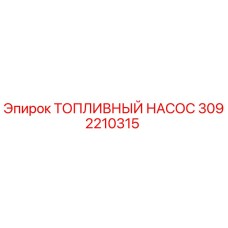 3092210315 ТОПЛИВНЫЙ НАСОС Epiroc