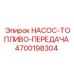 4700198304 НАСОС-ТОПЛИВО-ПЕРЕДАЧА Epiroc
