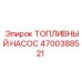 Оригинальный топливный насос Epiroc артикул 4700388521