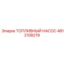 4812108219 ТОПЛИВНЫЙ НАСОС Epiroc