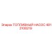4812108219 ТОПЛИВНЫЙ НАСОС Epiroc