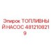 4812108219 ТОПЛИВНЫЙ НАСОС Epiroc