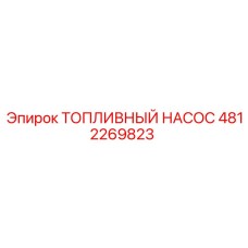 4812269823 ТОПЛИВНЫЙ НАСОС Epiroc