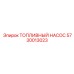 Электрический топливный насос Epiroc артикул 5730013023