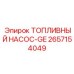 Фото топливного насоса Epiroc артикул 2657154049