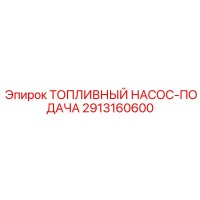 2913160600 Топливный насос-подача Epiroc