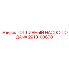 Насос подачи топлива 2913160600 для техники Epiroc