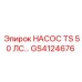 GS4124676 НАСОС TS 50 ЛС Epiroc