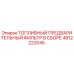 4812222045 ТОПЛИВНЫЙ ПРЕДВАРИТЕЛЬНЫЙ ФИЛЬТР В СБОРЕ Epiroc