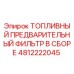 4812222045 ТОПЛИВНЫЙ ПРЕДВАРИТЕЛЬНЫЙ ФИЛЬТР В СБОРЕ Epiroc