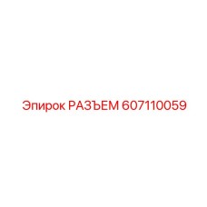 607110059 РАЗЪЕМ Epiroc