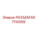607110059 РАЗЪЕМ Epiroc