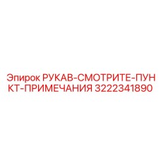 Рукав для топливных систем 3222341890 Epiroc (см. примечания)