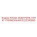 Рукав для топливных систем 3222341890 Epiroc (см. примечания)