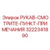 Рукав для топливных систем 3222341890 Epiroc (см. примечания)