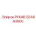 584043600 РУКАВ Epiroc
