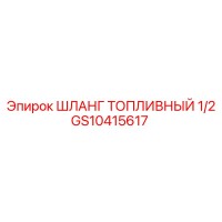 GS10415617 ШЛАНГ ТОПЛИВНЫЙ 1/2 Epiroc
