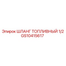 GS10415617 ШЛАНГ ТОПЛИВНЫЙ 1/2 Epiroc