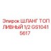 GS10415617 ШЛАНГ ТОПЛИВНЫЙ 1/2 Epiroc