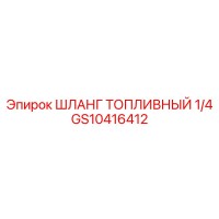 GS10416412 ШЛАНГ ТОПЛИВНЫЙ 1/4 Epiroc